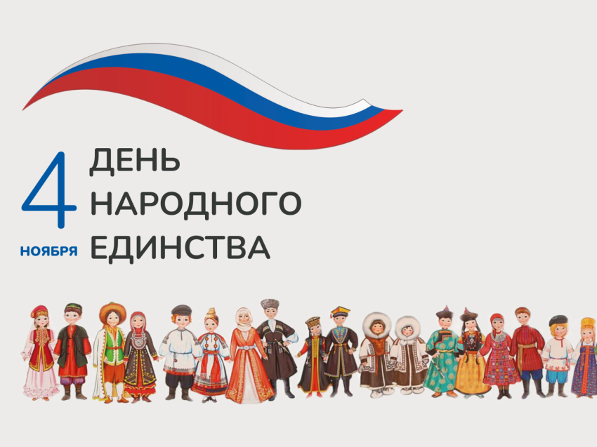 РСТ Забайкальского края поздравляет с Днем народного единства